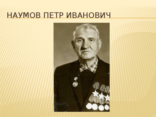 Наумов Петр Иванович