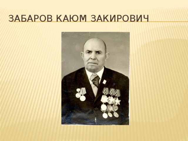 Забаров Каюм Закирович