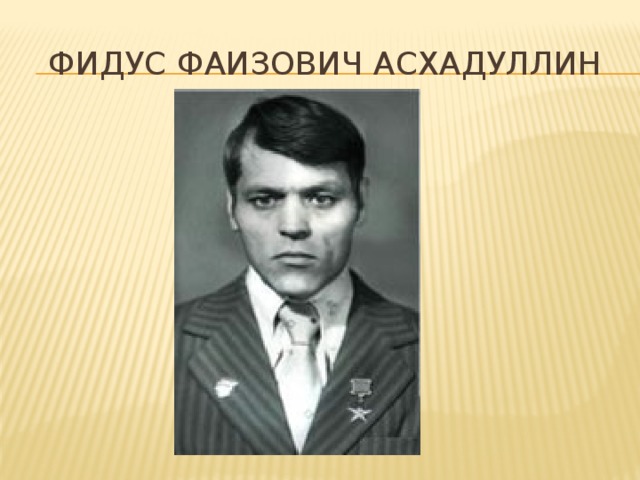 Фидус Фаизович Асхадуллин