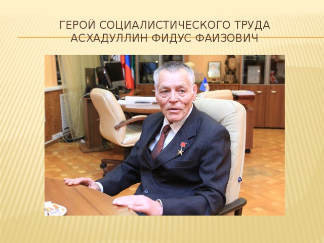 Герой Социалистического труда  Асхадуллин Фидус Фаизович