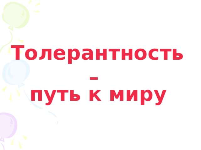 Толерантность – путь к миру