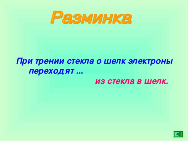 При трении о шелк стеклянная. При трении стекла о шелк электроны переходят. Где оседают электроны при трении стекла о шелк.