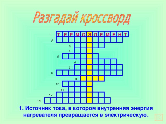 Кроссворд электрические. Источник тока кроссворд в котором. Кроссворд электрическая цепь. Электрические цепи постоянного тока кроссворд. Кроссворд электрическая цепь с ответами.