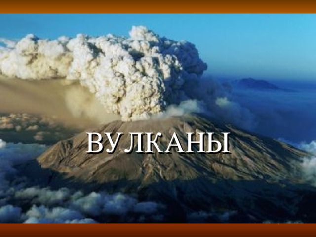 ВУЛКАНЫ 
