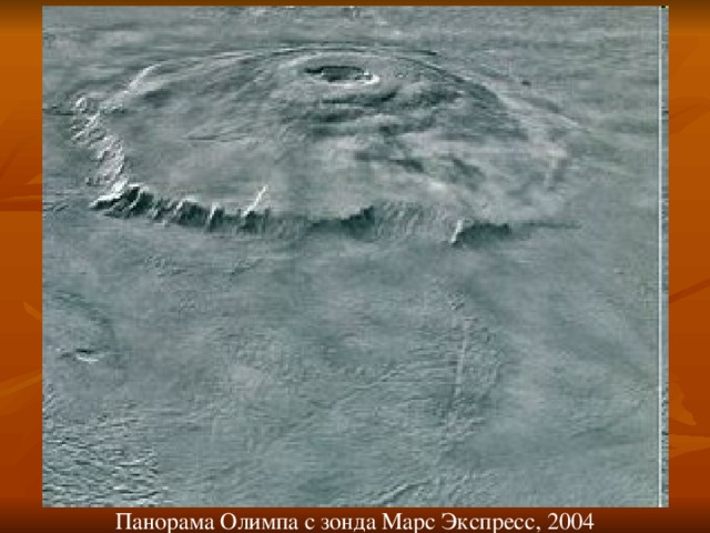 Панорама Олимпа с зонда Марс Экспресс, 2004 