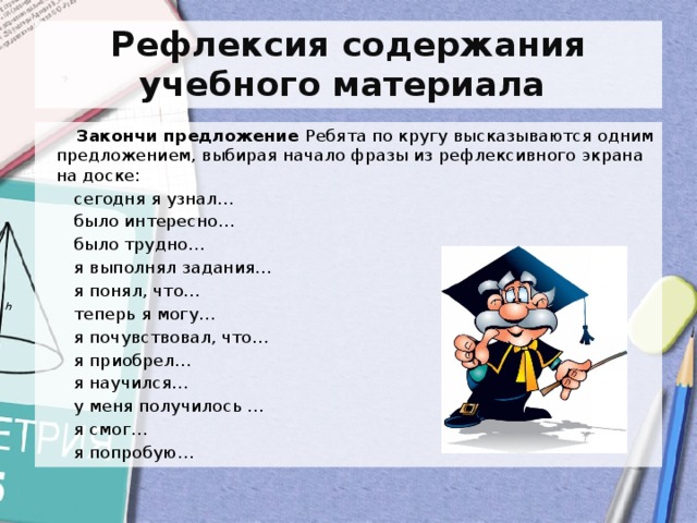 Содержание рефлексии. Рефлексия содержания. Рефлексия учебного материала. Приемы рефлексии содержания учебного материала. Рефлексия содержания примеры.