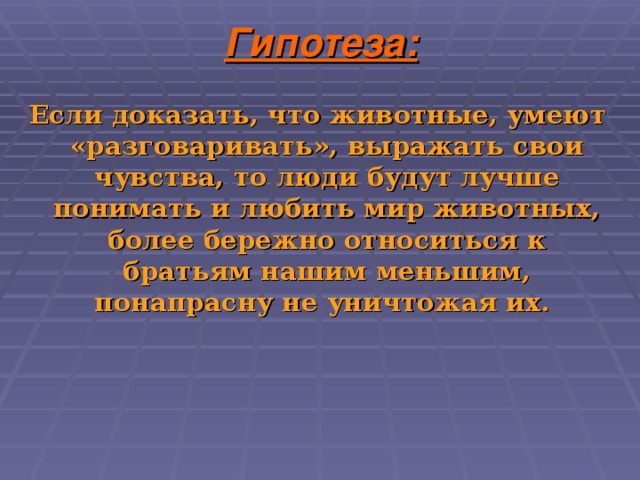 Малышка береги животных. Чтобы сказали животные если бы умели говорить. Что сказали бы животные ребятам если бы могли говорить. Что сказали бы животные ребятам если умели говорить. Если бы животные умели говорить 3 класс.