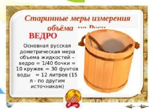 Мера объема равная 35 36 литрам 6
