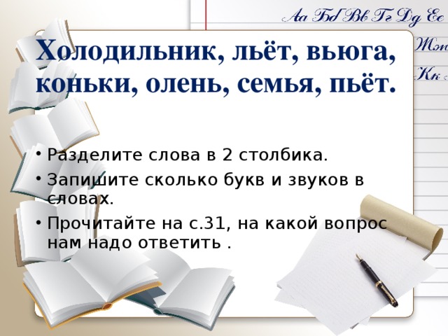 Прочитайте сколько в тексте предложений вьюга воет. Коньки сколько букв сколько звуков. Сколько звуков в слове вьюга. Сколько букв и звуков в слове вьюга. Вьюга сколько букв сколько звуков.