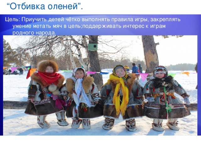 Фото сибирской игры олени Презентация "Игры народов России"
