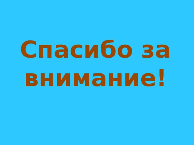 Картинка для прощания в презентации