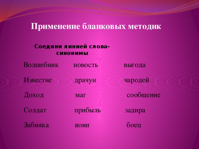 Волшебник синоним. Синонимы к слову волшебник. Синоним к слову задира. Волшебник синонимы к слову подобрать. Подобрать синонимы к словам чародей.