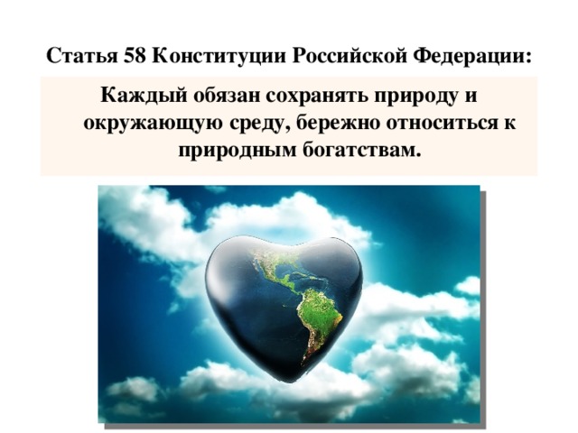 Природу и окружающую среду бережно. Каждый обязан сохранять природу и окружающую среду. Обязанность сохранять природу и окружающую среду. Сохранять природу и окружающую среду Конституция. Каждый обязан сохранять природу и окружающую среду рисунок.