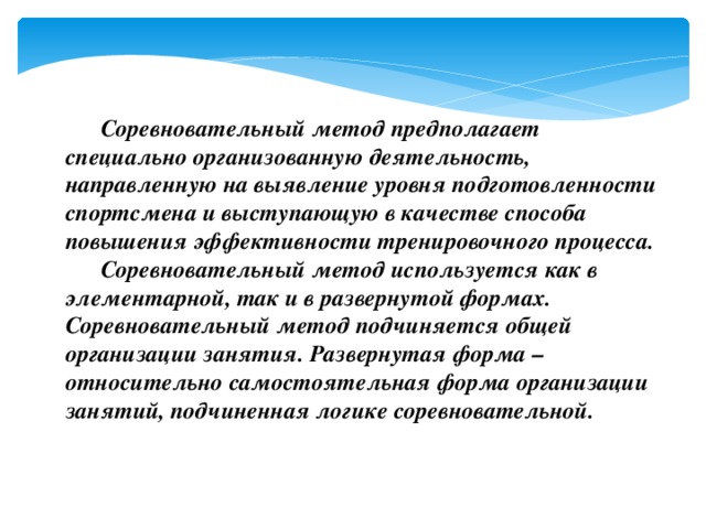 Особенности соревновательного метода. Соревновательный метод. Соревновательный метод физического качества. Соревновательный метод примеры упражнений. Соревновательные методы.