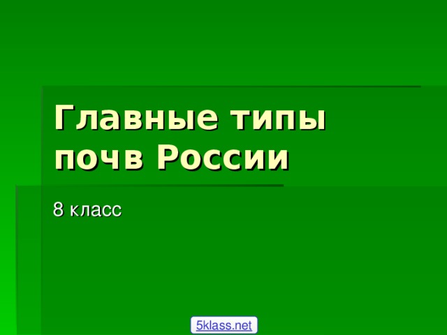 Почвы россии 4 класс 21 век презентация. Главные типы почв России.