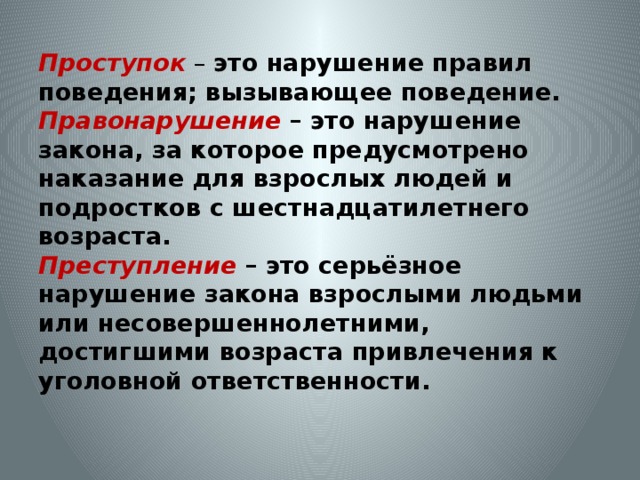 Нарушение закона. Проступок это нарушение правил поведения вызывающее поведение. Наказание за нарушение закона. Это нарушение закона влекущее серьезные наказания.