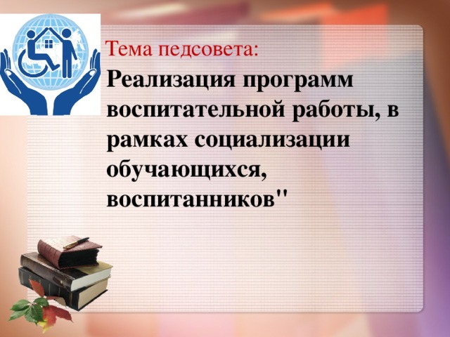 Педсовет реализация разговоры о важном. Темы педагогических советов. Темы педсоветов. Тема педсовета по воспитательной работе. Тема педсовета по воспитательной работе в школе.