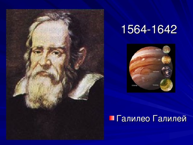 1564-1642 Галилео Галилей 