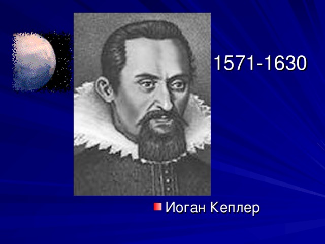 1571-1630 Иоган Кеплер 