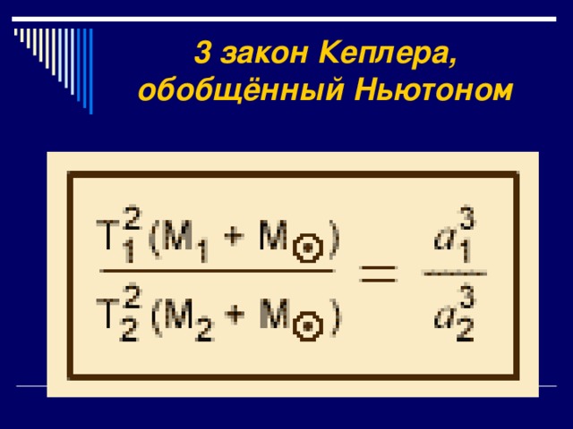 Обобщение законов кеплера