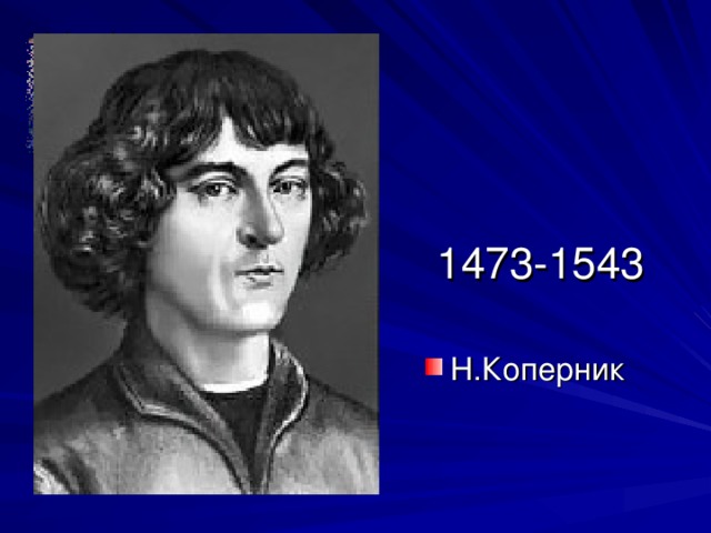 1473-1543 Н.Коперник 