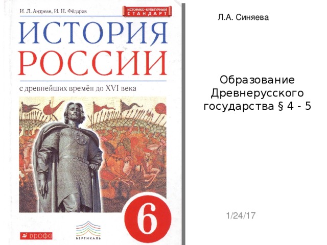 Л.А. Синяева Образование Древнерусского государства § 4 - 5 1/24/17  
