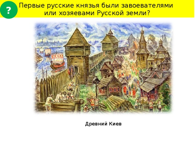 Первые русские князья были завоевателями или хозяевами Русской земли? ? Древний Киев 