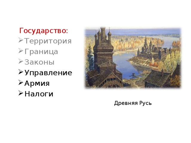 Государство: Территория Граница Законы Управление Армия Налоги Древняя Русь 