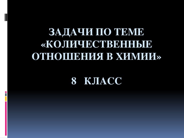 В каких количественных отношениях