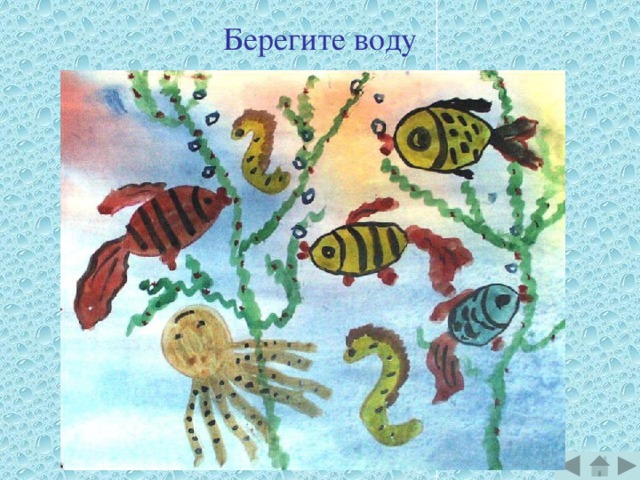 Берегите воду 