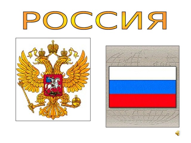 Проект на тему россия 9 класс Моя Родина - Россия. Классный час.