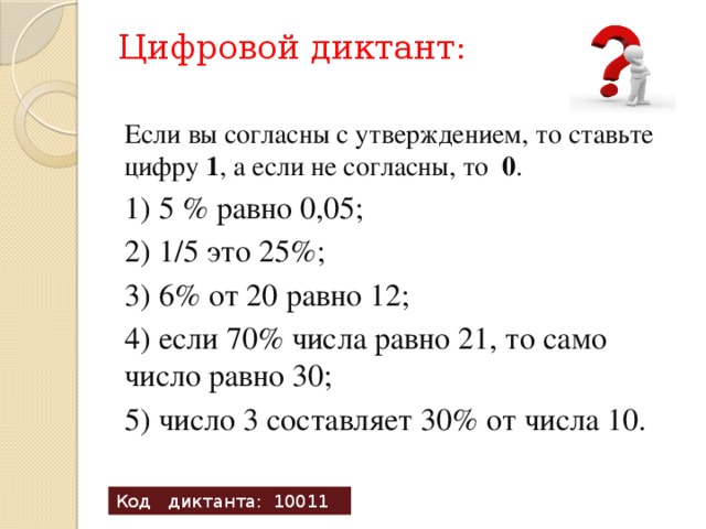 Цифровой диктант ответы. Диктант цифры. Диктант про цифру 1. Цифровой диктант по информатике 8. Цифровой диктант program.