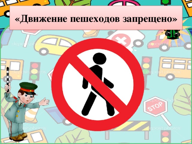 Движение пешеходов запрещено картинка для детей