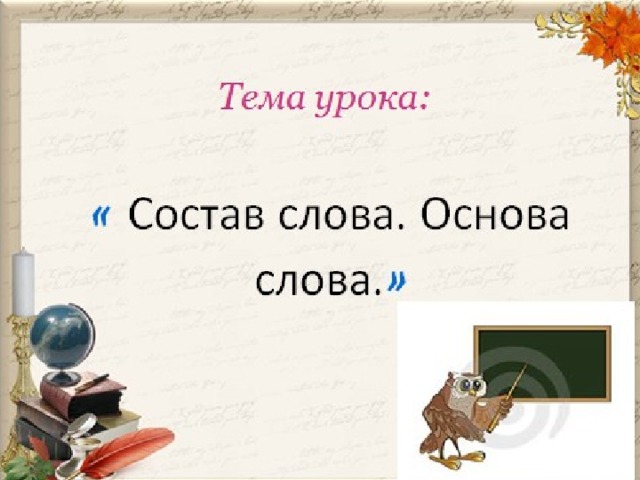 Дали основа слова. Что является основой слова. Основа слова может состоять из. Функции основы слова. Что составляет основу слова.