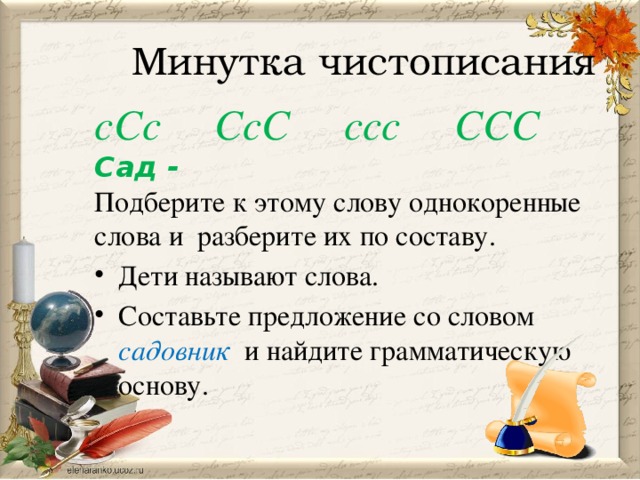 Садовник однокоренные