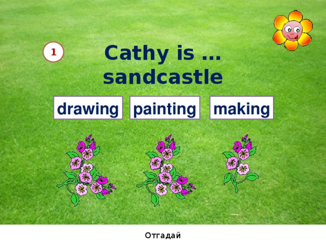 Cathy is … sandcastle 1 drawing painting making Отгадай 12 