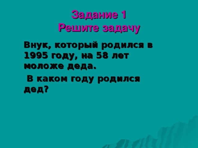 Задача про деда. Дедушка решает внуку задачки. Внук родился в 2001 году на 62 года моложе дедушки задача решение. Внук родился в 1992 году на 65 лет моложе Деда в каком году родился дед. Дедушка решает внуку задачки Мем.