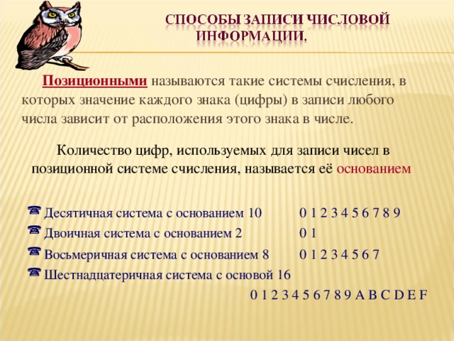 Число знаков или символов используемых для изображения цифр в позиционной системе называется