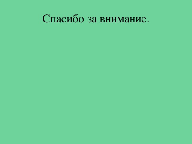 Спасибо за внимание. 