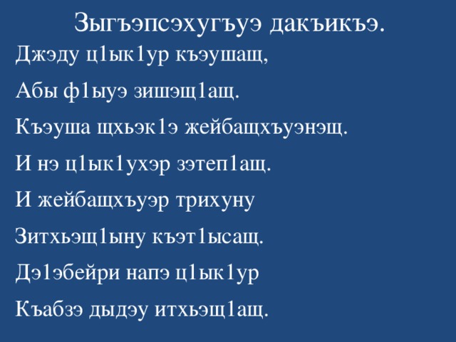 Си бзэ си адыгэбзэ презентация