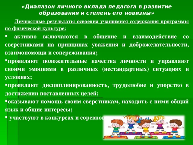 Вклад педагогов. Формирование личностных результатов на уроках физической культуры. Личностные качества учителя по физической культуре. Личностные качества педагога по физической культуре. Личностные Результаты на уроках физики.