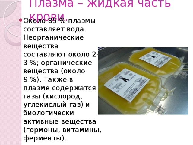 Веществами составившими. Жидкая плазма. Плазма это жидкая часть. Жидкая часть крови состоящая из воды и органических веществ. Плазма жидкая часть 54-60% вода.