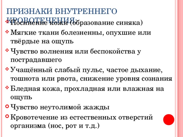 Один из главных признаков внутреннего кровотечения это