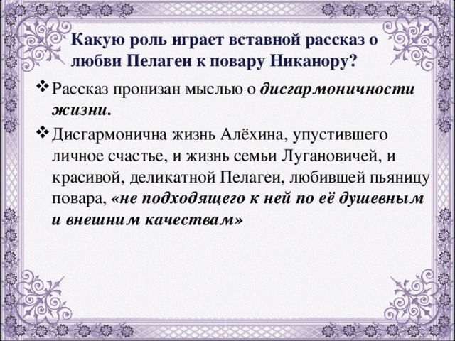 Имел рассказ. Какую роль играет рассказ о любви Пелагеи к повару Никанору. Какую роль играет вставной рассказ о любви Пелагеи к повару. Роль рассказа о любви Пелагея и Никанора. Рассказ о любви Никанор.