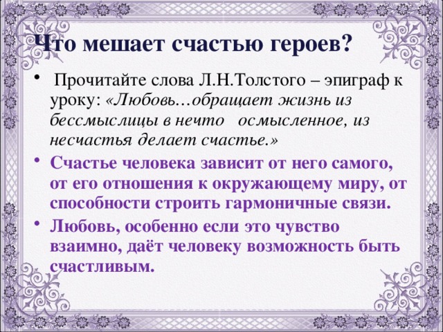 Что мешает быть счастливым сочинение. Что мешает счастью героев рассказа о любви. Что мешает счастью героев. Счастье для героев рассказа о любви. Что мешает счастью героев в рассказе Чехова о любви.