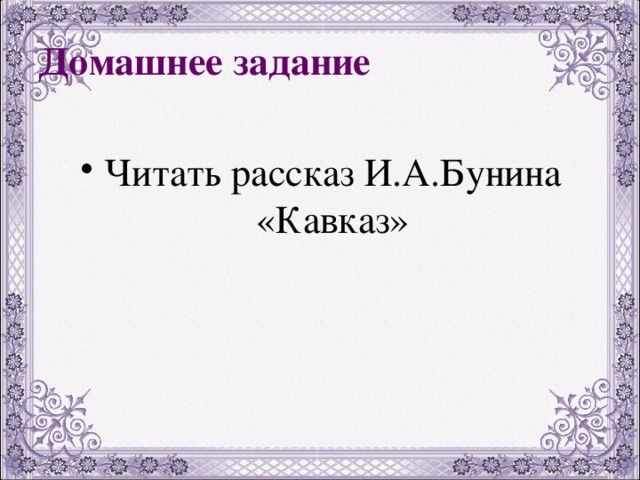 Домашнее задание Читать рассказ И.А.Бунина «Кавказ» 