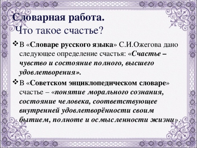 Счастье определение. Счастье это определение. Счастье понятие. Понятие слова счастье. Счастье словарь.