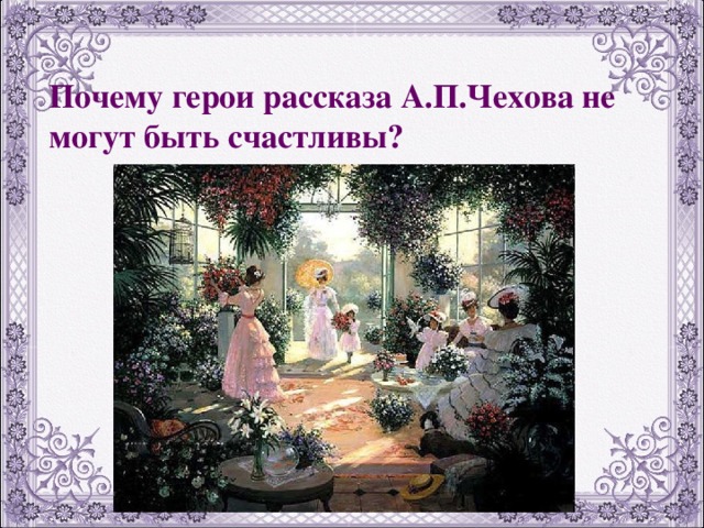 Почему герои рассказа А.П.Чехова не могут быть счастливы? 
