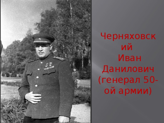 Черняховский  Иван Данилович (генерал 50-ой армии) 