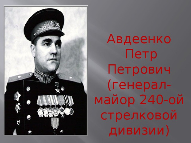 Авдеенко  Петр Петрович (генерал-майор 240-ой стрелковой дивизии) 